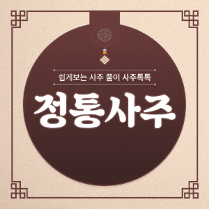 정통사주